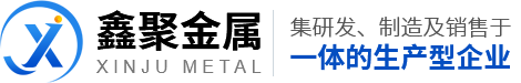 南通鑫聚金属材料有限公司